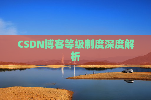 CSDN博客等级制度深度解析