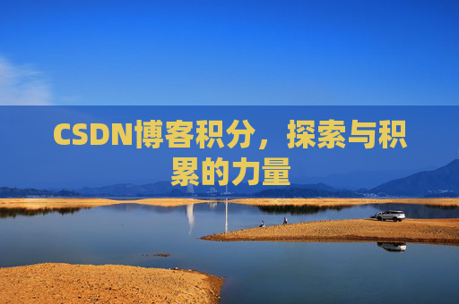 CSDN博客积分,探索与积累的力量
