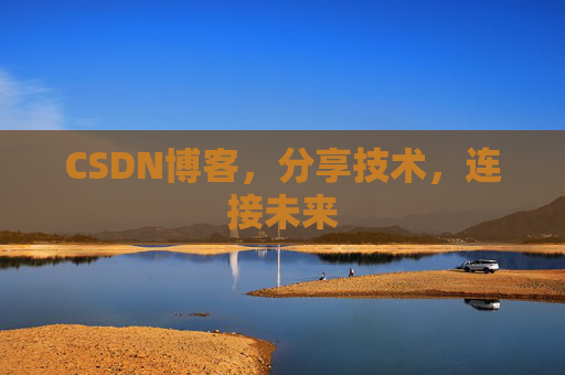 CSDN博客,分享技术,连接未来